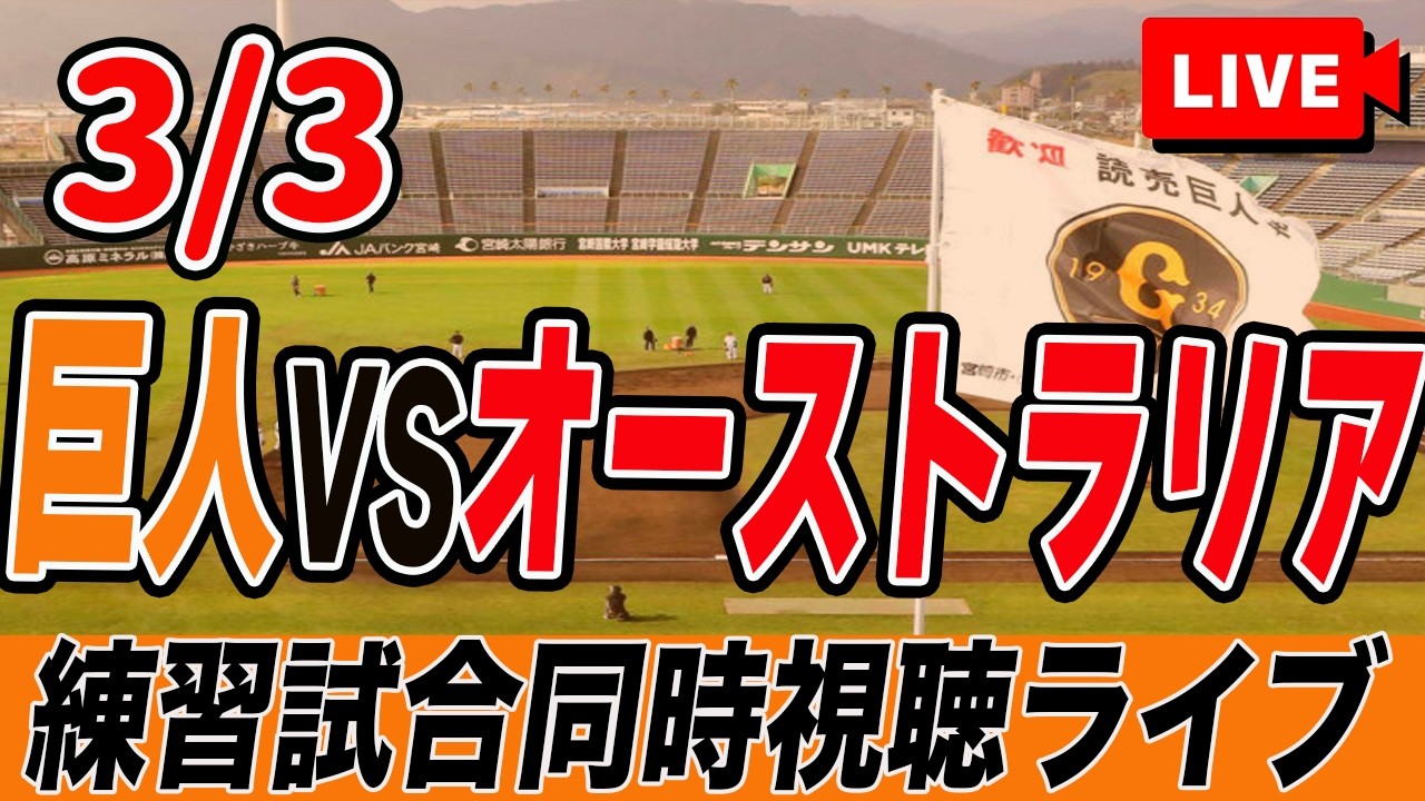 【WBC強化試合】3/3 巨人VSオーストラリアの強化試合を実況同時視聴ライブ配信！　読売ジャイアンツ　プロ野球　2026 world baseball classic　Australia