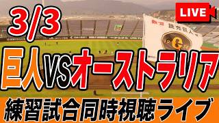 【WBC強化試合】3/3 巨人VSオーストラリアの強化試合を実況同時視聴ライブ配信！　読売ジャイアンツ　プロ野球　2026 world baseball classic　Australia