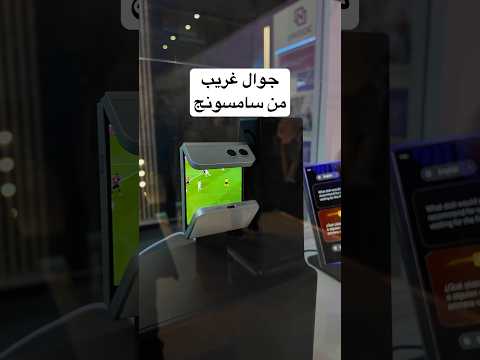 أجهزة غريبة أول مرة تشوفها من سامسونج