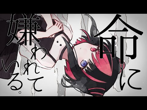 命に嫌われている。-Cover- Ver.アリア【オリジナルMV】