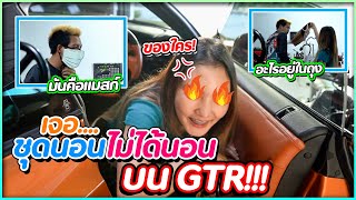 เจอชุดนอนไม่ได้นอน บน GTR (ของใคร ?)