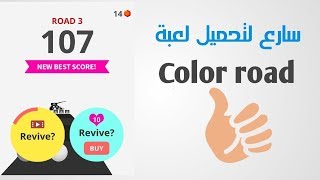 لعبة color road استمتع وتحدى الأصدقاء screenshot 2