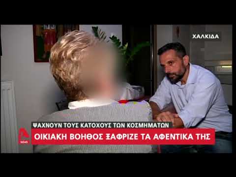 Οργή για οικιακή βοηθό στη Χαλκίδα