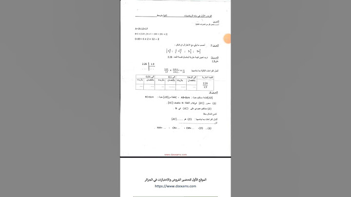 فرض الفصل الاول في الرياضيات السنة الثانية متوسط