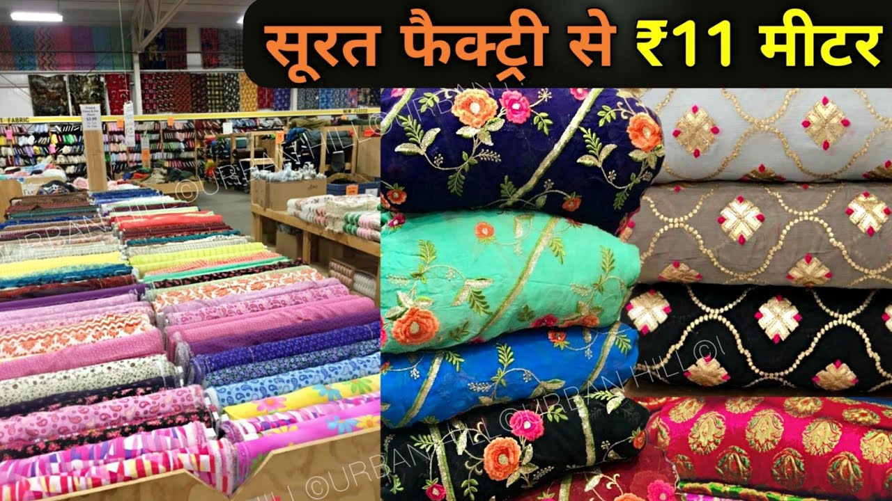 सबसे सस्ता कपड़ा designer fabric boutique fabric organza fabric cloth market surat urban hill fab सबसे सस्ता कपड़ा designer fabric boutique fabric organza fabric cloth market surat urban hill fab