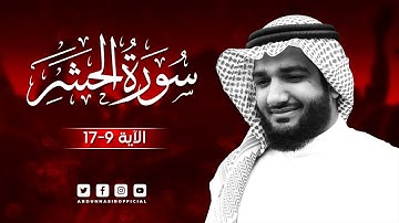 Surah Al Hashr Verse 9-17 | سورة الحشر الآية 9-17 | Abdun Nasir Khan