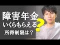#80 障害年金っていくらもらえる？受給の条件は？所得制限がかかることも？