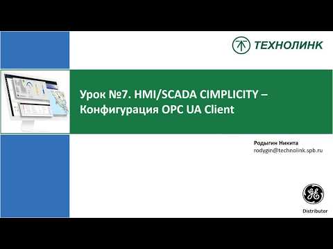 OPC UA клиент CIMPLCITY