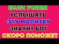 КТО УПУСТИТ ПЕНЯЙТЕ НА СЕБЯ! Молись и Господь услышит