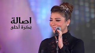 اصالة نصري - بكرة أحلى ( مهرجان الموسيقى العربية 2022 ) Yehia Gan