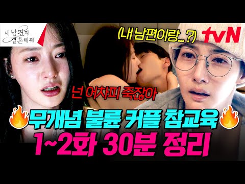 [30분 압축] (1~2화) 남편이랑 바람난 상대가 믿었던 내 절친!?😱 불륜한 주제에 죄책감 1도 없는 무개념 커플 참교육 시전하는 박민영🔥 | #내남편과결혼해줘