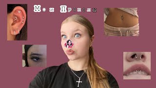 видео: Мои проколы🤫💋Пирсинг в * лет🤯Зачем мне пирсинг? картинка: Мои проколы🤫💋Пирсинг в * лет🤯Зачем мне пирсинг?