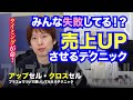 みんな失敗してるクロスセル・アップセル【ついで買いさせる方法】
