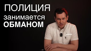 #ПОЛИЦИЯ занимается ОБМАНОМ!