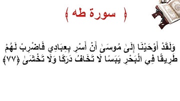 سورة طه الأية 77
