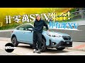 Subaru XV 2.0i-S EyeSight 頂級版貴三成多咗……（內附字幕）｜TopGear HK 極速誌 topgearhk