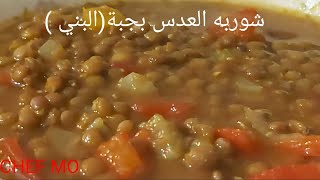 طريقة عمل العدس بجبة بكل سهولة