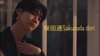 【桜田通】sakurada dori 2023年Umagazine采访视频｜sakurada dori 2023年Umagazineインタビューの映像です