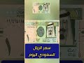 Saudi Riyal To Egyptian Pound Exchange Rate Today 