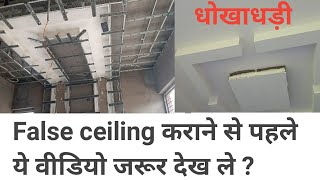 False ceiling | Best Brand for fall ceiling material | Frauds of contractor Part 1