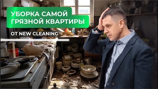 Уборка самой грязной квартиры от New Cleaning