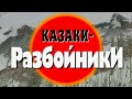 Казаки разбойники. Часть 2