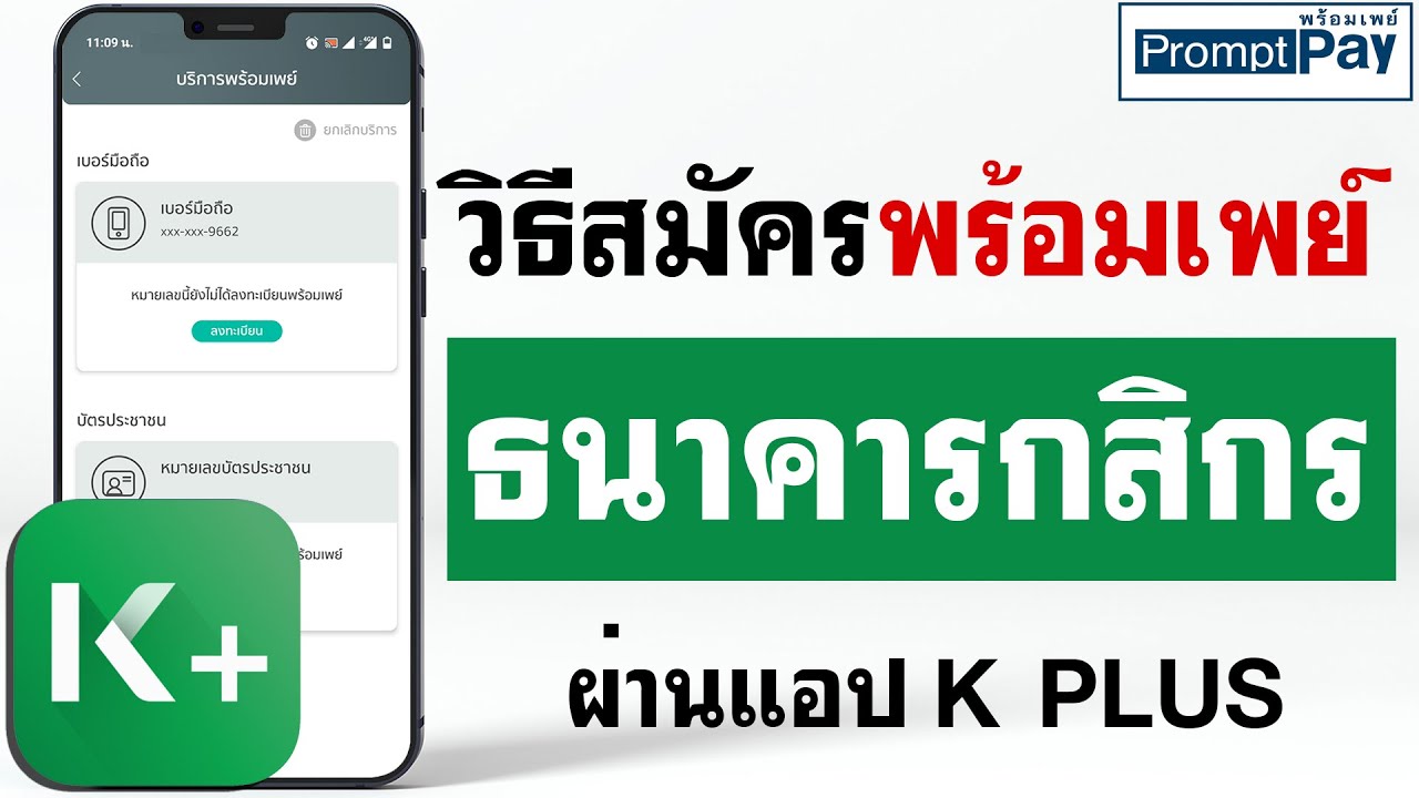 สมัครพร้อมเพย์  Update  วิธีสมัครพร้อมเพย์กสิกรไทย ผ่านแอพ K PLUS-ง่ายนิดเดียว