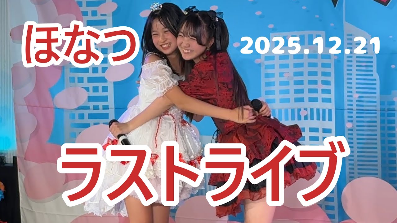 2025 1221 ほなつラストライブ　東京アイドル劇場
