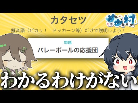 めめ村 擬音語だけで何を言ってるのか当てるゲームにて わかるわけがないお題が何個も来てしまいここでも地獄と化してしまう