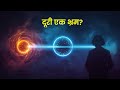 “Quantum Entanglement: क्या पूरा ब्रह्मांड एक-दूसरे से जुड़ा हुआ है?”