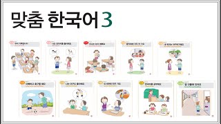 PERCAKAPAN BAHASA KOREA DASAR #1 || 맞춤 한국어 3