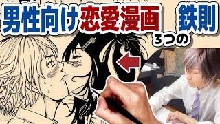 【鉄則】少年向け恋愛漫画で必要な3つの要素〜漫画添削54(後)〜