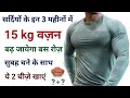 सर्दियों में 15 kg वज़न बढ़ाने के लिए रोज़ सुबह चने के साथ ये चीज़े खायो | How to gain weight fast | gym