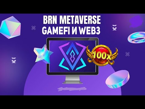 ЧТО ТАКОЕ BRN