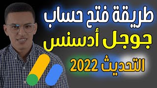 طريقة فتح حساب جوجل أدسنس من الهاتف 2022 أو الحاسوب / الربح من الانترنت 2022