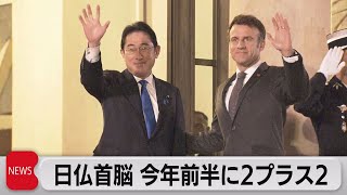 日仏首脳　２プラス２の開催2023年前半を目指すで一致（2023年1月10日）