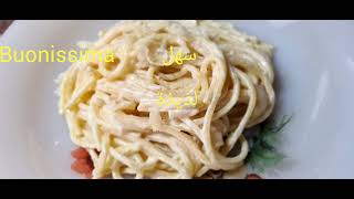 سباكيتي بالقشدة والبارميزان سهل وسريع والبنة خطيرة spaghetti alla panna  e parmigiano reggiano