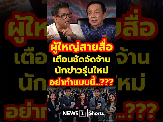 ผู้ใหญ่สายสื่อ เตือนชัดจัดจ้าน นักข่าวรุ่นใหม่ อย่าทำแบบนี้...??? (30/07/69)