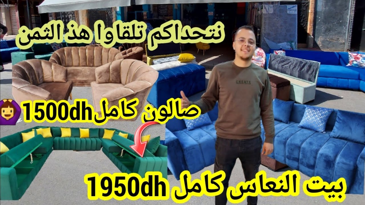 ⛔من أرخص محل لبيع الأثاث المنزلي بيت نعاس كامل 1950dh😱صالون كامل 1500dh كنبيات