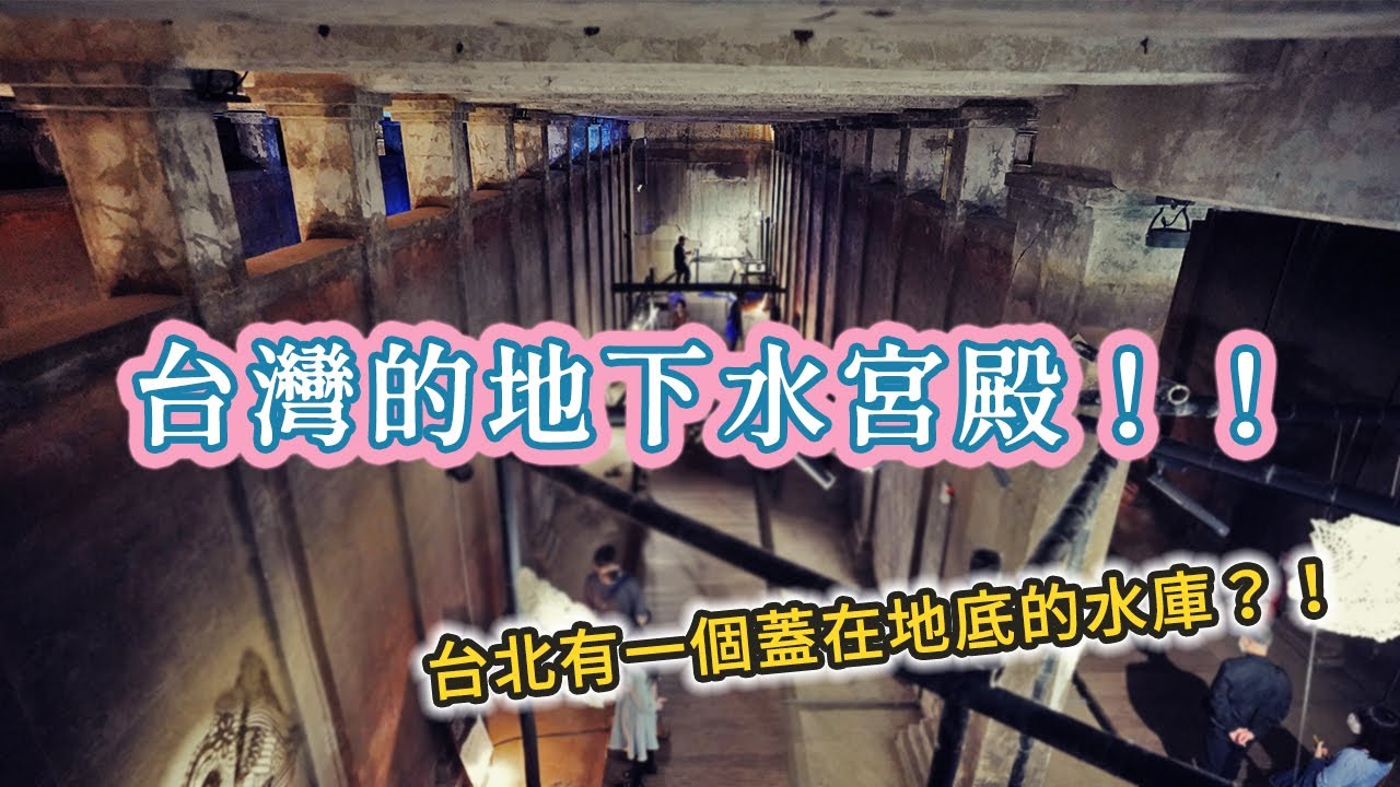 【台灣的地下水宮殿】！！神秘氣氛的景點！！台北有一個蓋在地底的水庫？！百年前的智慧，值得走訪。【自來水博物館-觀音山蓄水池】