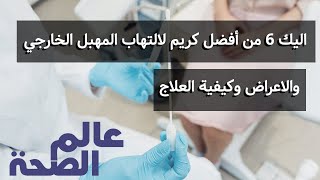 تعرفي على 6 من أفضل كريم لالتهاب المهبل الخارجي والاعراض وكيفية العلاج