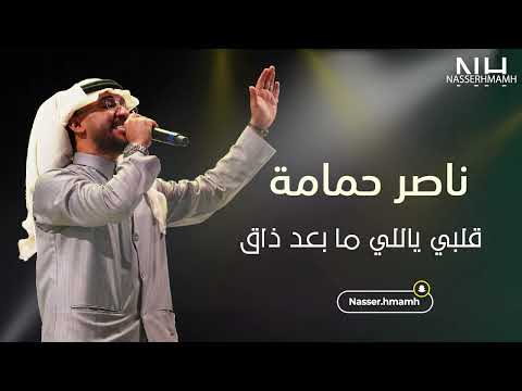 ناصر حمامة قلبي ياللي مابعد ذاق