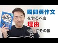 書籍「瞬間英作文」はオススメできます。でもこの本だけでは足らない理由も