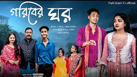 #vairal গরিবের ঘর| Goriber ghor | Notun Bangla Natok | Toni & Salma | Palli Gram TV | Robiul SK 