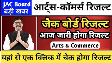 आज जारी होगा रिजल्ट | Jac Board class 12th arts commerce result kaise check | jac board Arts result