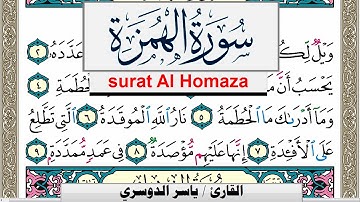 سورة الهمزة مكتوبة ياسر الدوسري Surah Al Homaza Yasser Al Dosari  برواية حفص عن عاصم