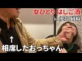 【相席はしご酒】縛りルールで地元民オススメの飲み屋を巡って罰金発生...【岡崎 愛知県】