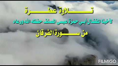 تلاوة من سورة الفرقان بصوت الأخ الفاضل عيسى المصنف حفظه الله ورعاه
