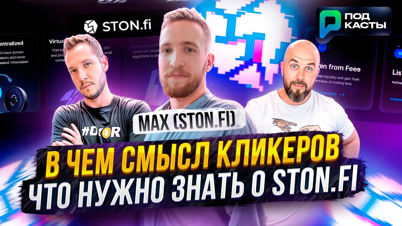 ЧТО НУЖНО ЗНАТЬ О STON.FI | РИСКИ ФАРМИНГА | В ЧЕМ СМЫСЛ КЛИКЕРОВ - MAX ...