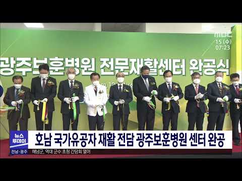 호남 국가유공자 재활 전담 <strong>광주보훈병원</strong> 센터 완공[목포MBC 뉴스투데이]